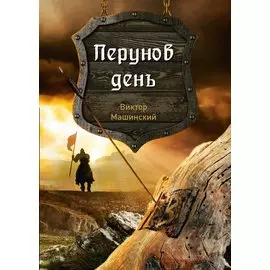 Перунов день. Книга 1
