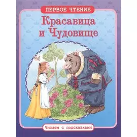 Красавица и Чудовище