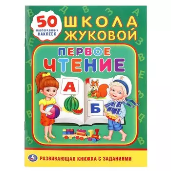 Первое чтение. Школа Жуковой