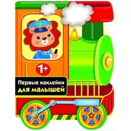 ПЕРВЫЕ НАКЛЕЙКИ ДЛЯ МАЛЫШЕЙ Паровозик