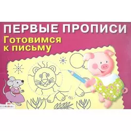 ПЕРВЫЕ ПРОПИСИ. Готовимся к письму