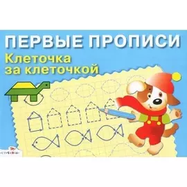 Клеточка за клеточкой