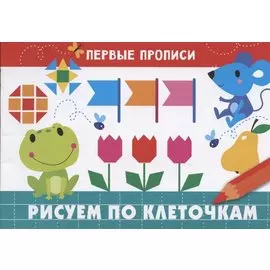 Рисуем по клеточкам