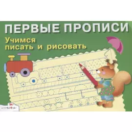 Учимся писать и рисовать