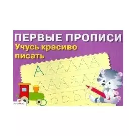 Учусь красиво писать