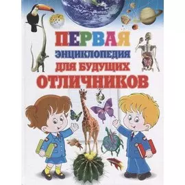 Первая энциклопедия для будущих отличников