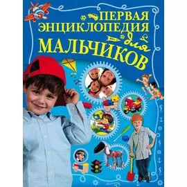 Первая энциклопедия для мальчиков