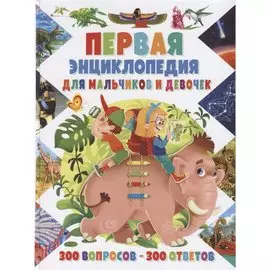 Первая энциклопедиядля для мальчиков и девочек.300 вопросов-300 ответов(МЕЛОВКА)