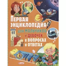 Первая энциклопедия для мальчиков и девочек в вопросах и ответах. Скиба Т.В.