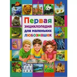 Первая энциклопедия для маленьких любознашек