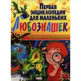 Первая энциклопедия для маленьких любознашек. Интересно и познавательно
