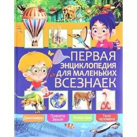 Первая энциклопедия для маленьких всезнаек