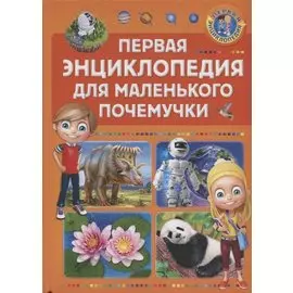 Первая энциклопедия для маленького почемучки