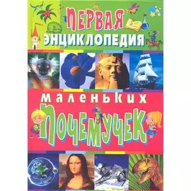 Первая энциклопедия маленьких почемучек (полноцвет)