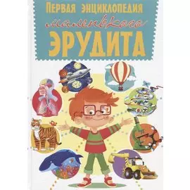 Первая энциклопедия маленького эрудита