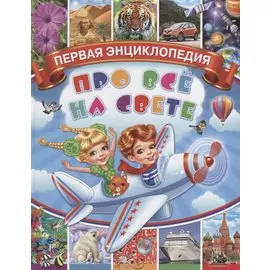 Первая энциклопедия про все на свете