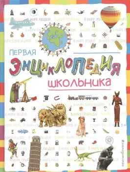 Первая энциклопедия школьника