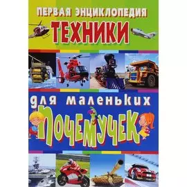 Первая энциклопедия техники для маленьких почемучек
