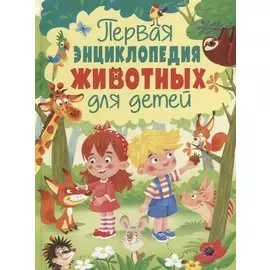 Первая энциклопедия животных для детей