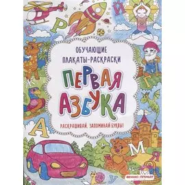 Первая азбука: книжка-раскраска