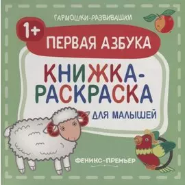Первая азбука 1+: книжка-раскраска для малышей