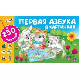 Первая азбука в картинках