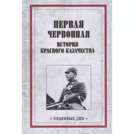 Первая червонная. История красного казачества