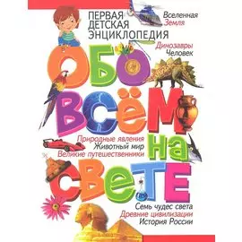 Первая детская энциклопедия обо всём на свете