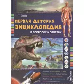 Первая детская энциклопедия в вопросах и ответах