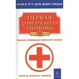 Первая доврачебная помощь (2-е изд.)