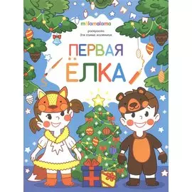 Первая елка. Раскраска для самых маленьких