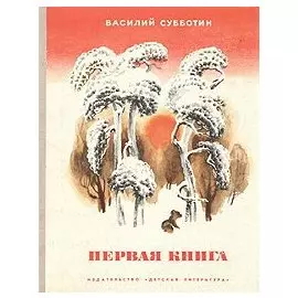 Первая книга