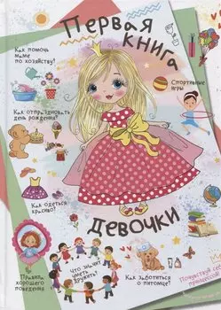 Первая книга девочки