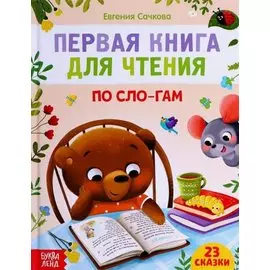 Первая книга для чтения по сло-гам