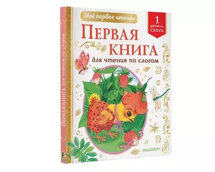 Первая книга для чтения по слогам. Уровень 1. Слоги