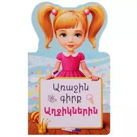 Первая книга для девочек (на армянском языке)