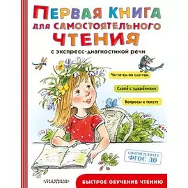 Первая книга для самостоятельного чтения с экспресс-диагностикой речи