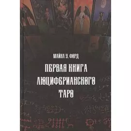Первая книга люциферианского Таро