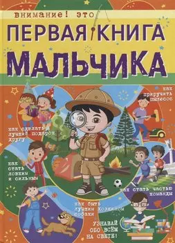 Первая книга мальчика