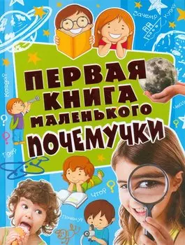 Первая книга мален.почемучки