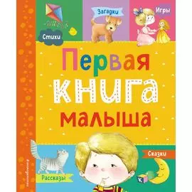 Первая книга малыша