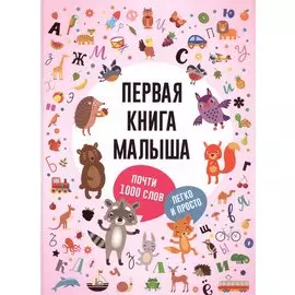 Первая книга малыша