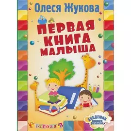 Первая книга малыша