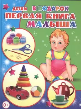 Первая книга малыша
