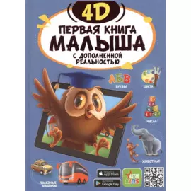 Первая книга малыша 4D