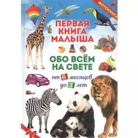 Первая книга малыша обо всем на свете. От 6 месяцев до 3 лет. Фотокнига