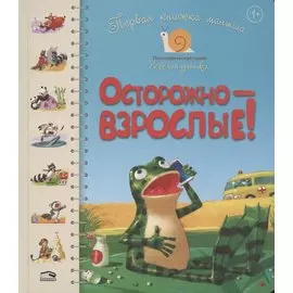 Первая книга малыша. Осторожно - взрослые!