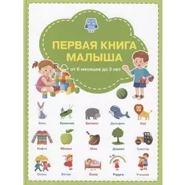 Первая книга малыша: от 6 месяцев до 3 лет
