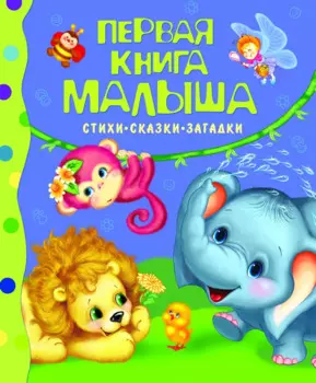 Первая книга малыша.Стихи,сказки,загадки