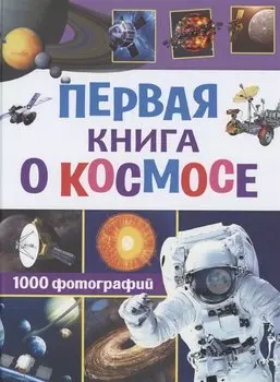 Первая книга о космосе. 1000 фотографий